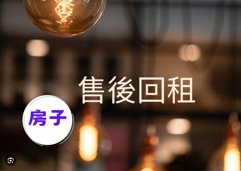 不动产回租
